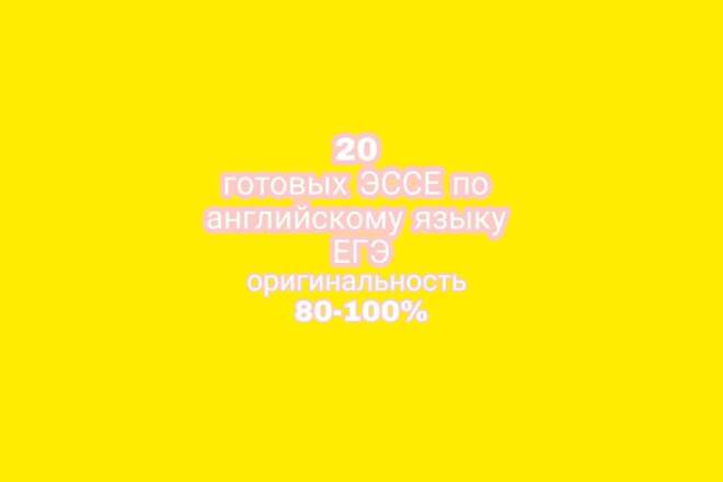20 готовых эссе по английскому языку ЕГЭ с оригинальностью 80-100%