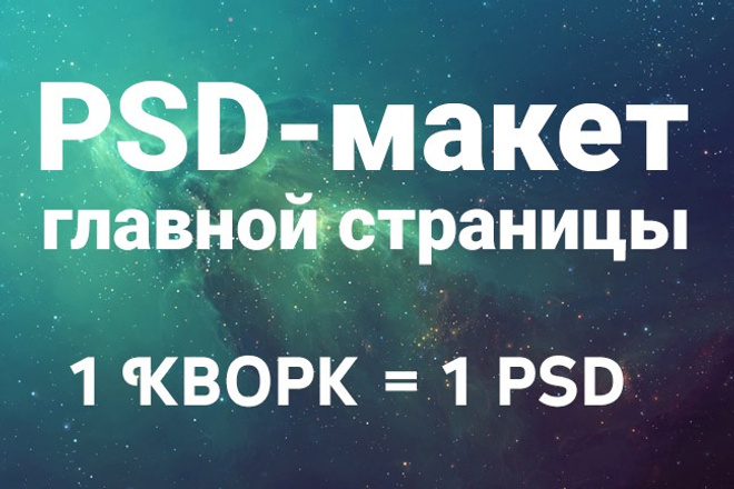 Сделаю PSD-макет главной страницы сайта