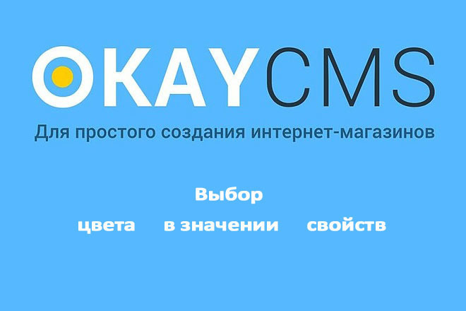 Создам Выбор цвета в значении свойств на Okay CMS