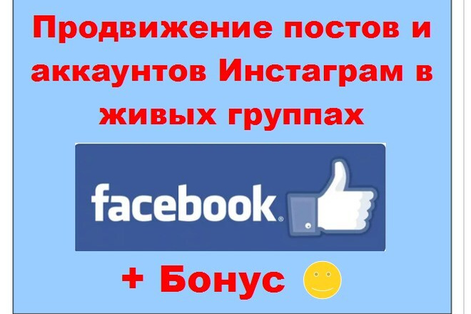 Продвижение в Инстаграм через Facebook - Реклама в активных группах