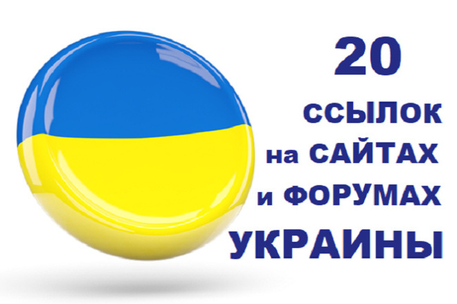 20 ссылок на сайтах и форумах Украины