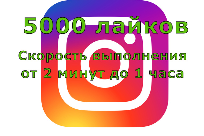 Лайки на вашу публикацию в инстаграмме, быстро