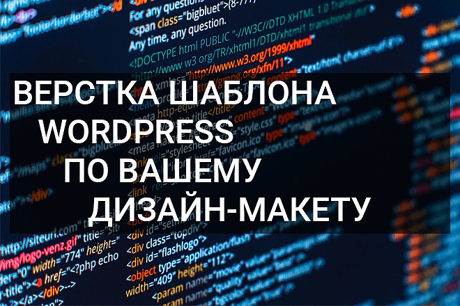 Верстка шаблонов WordPress по дизайн-макету