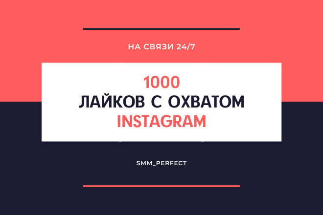 1000 лайков с охватом на публикацию в instagram
