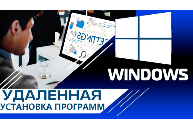 Удаленная помощь по установке любых программ и игр в ОС Windows