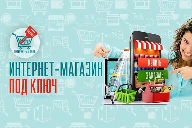 Создам интернет-магазин под ключ