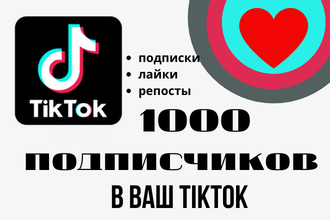 Добавлю 1000 подписчиков, лайков, просмотров, репостов в TikTok