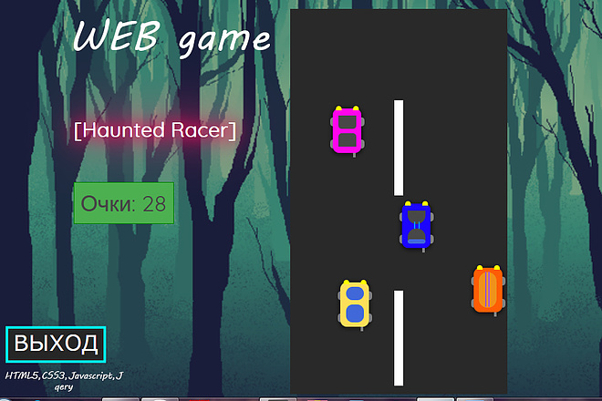 Веб игра. Исходник Haunted Racer