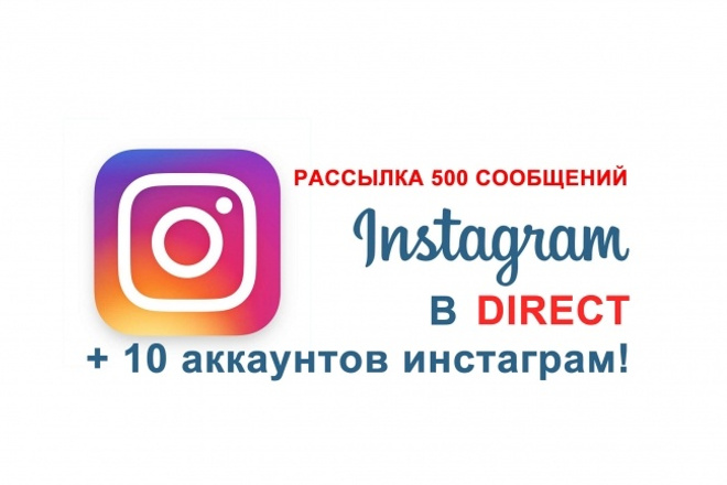 Сделаю рассылку 500 сообщений в direct