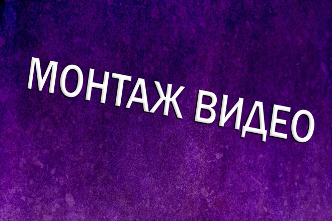 Полноценный монтаж видео ролика