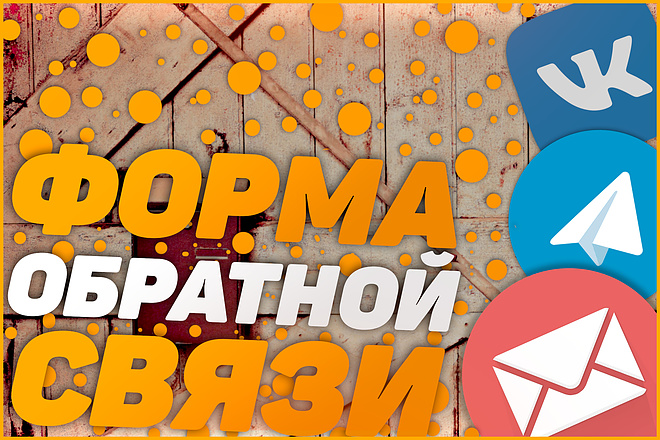 Создание, настройка формы обратной связи