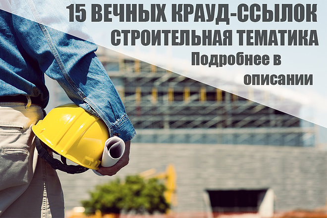 15 Качественных крауд-ссылок по строительной тематике, ремонт