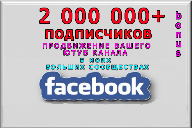 Пиар Ютуб канала в Фейсбук на 2 000 000 подписчиков + бонус