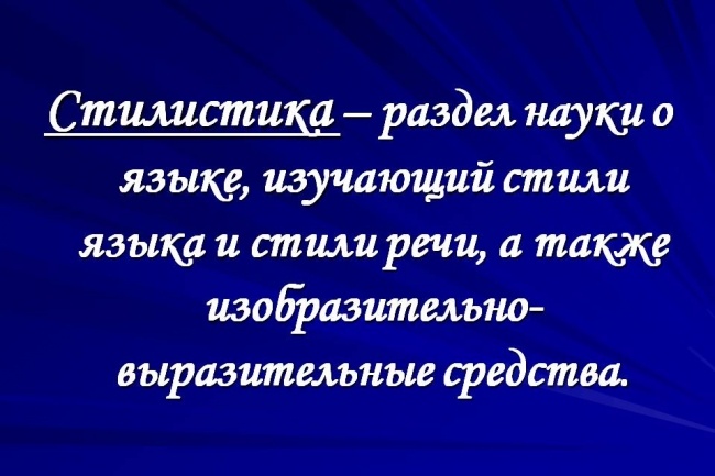 Стилистическая правка текста