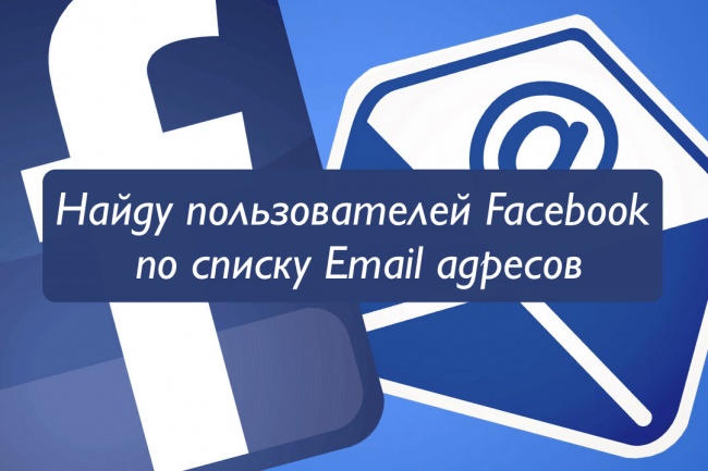 Найду пользователей Facebook по списку Email адресов