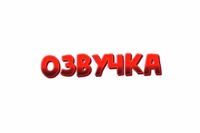 Озвучим моменты, персонажей, и просто видео