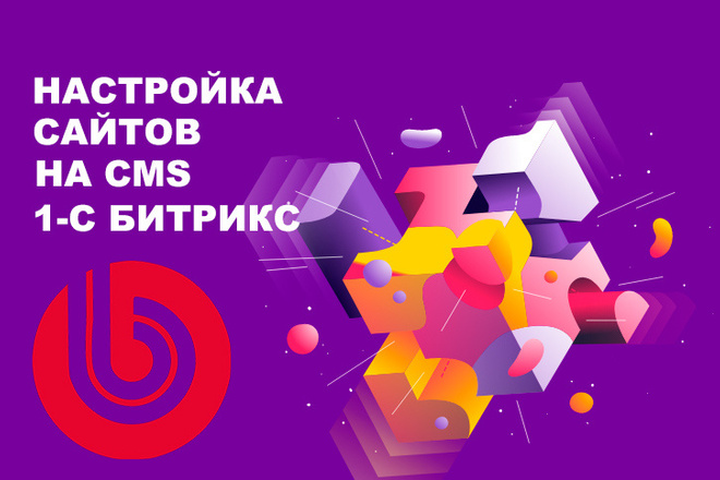 Настройка сайта на CMS 1С Битрикс