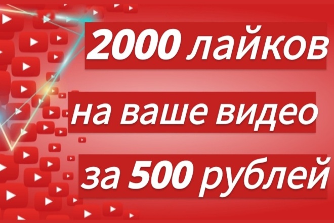 2000 лайков на ваше видео YouTube