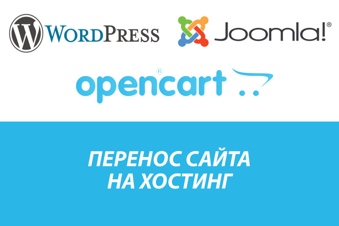 Перенос сайта на хостинг. CMS Wordpress, Opencart, Joomla