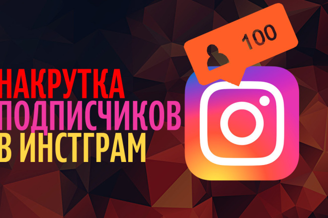 Раскрутка и продвижение Инстаграм