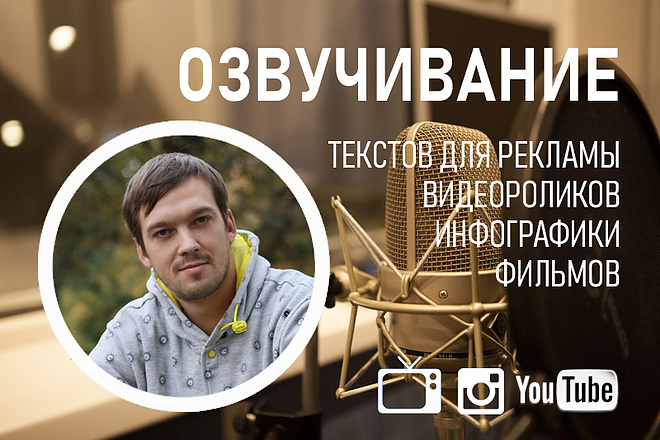 Озвучу видеоролик, рекламу, инфографику, фильм