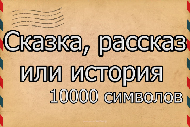 Напишу сказку, рассказ или историю