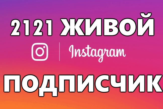 Добавлю 2121 подписчика В инстаграм