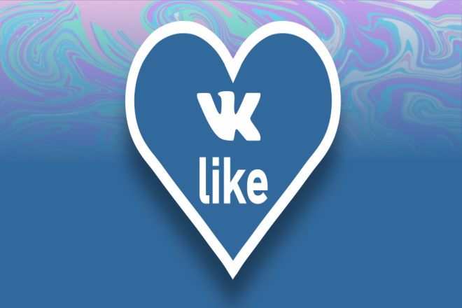 Добавлю 100-200 лайков в ВКонтакте