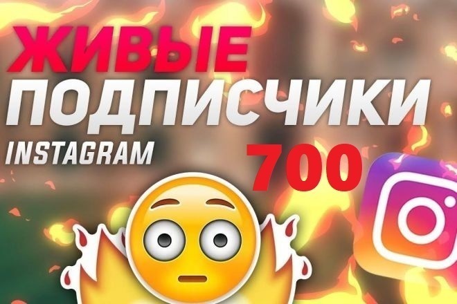 +700 живых подписчиков в Instagram