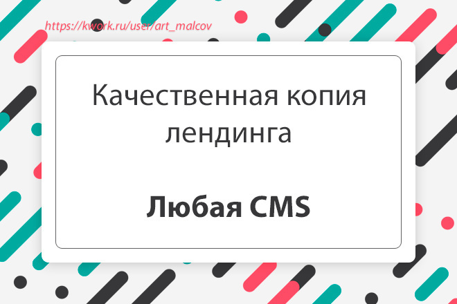 Качественно скопирую лендинг, одностраничник. Любая CMS