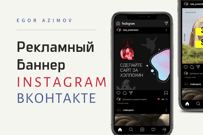 Баннер для Instagram, Вконтакте