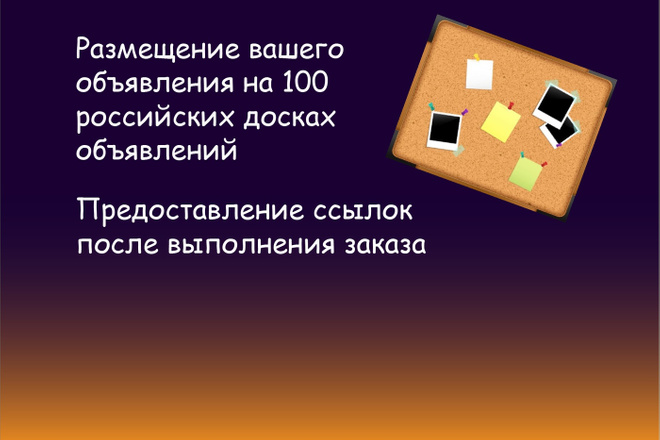 Размещу ваше объявление на 100 досках объявлений