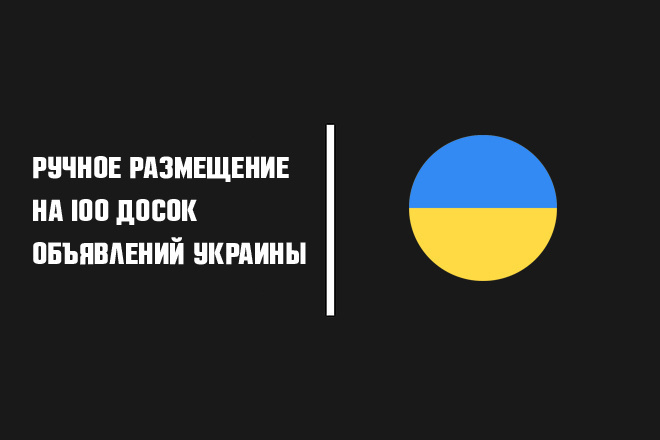 Размещу объявление на 100 досок объявлений Украины