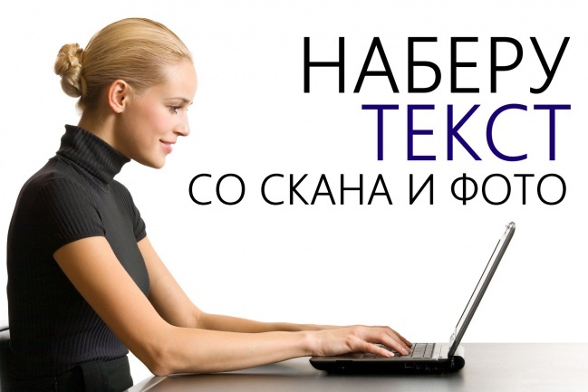 Наберу текст со скана или фото