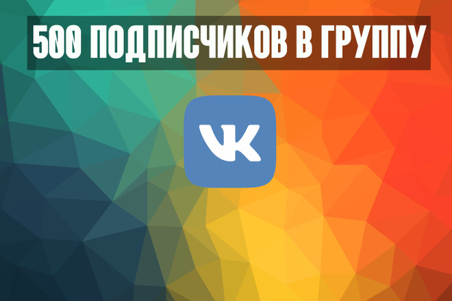 500 подписчиков вконтакте БЕЗ ботов И собачек