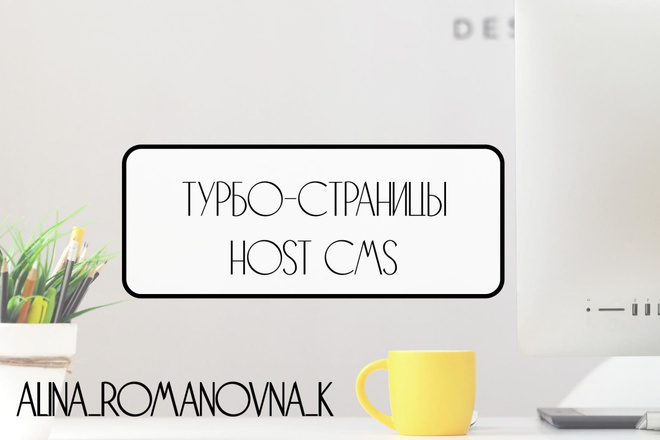 Подключение Турбо-cтраниц к сайту на HostCMS