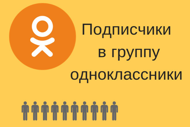 500 подписчиков в Одноклассники