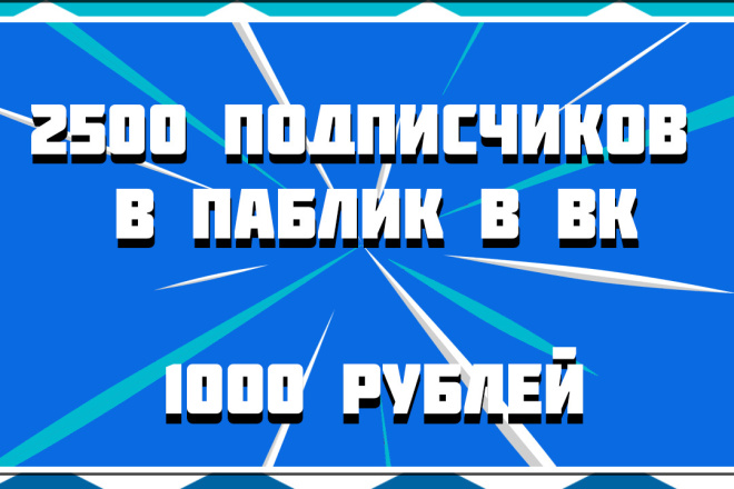 2500 Подписчиков в паблик в ВК