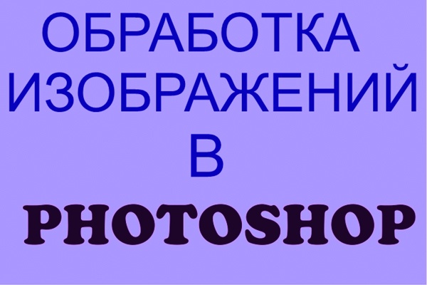 Обработка изображений в Photoshop