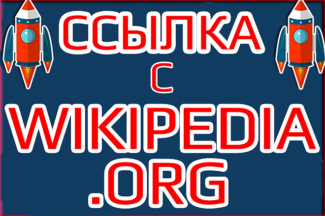 Ссылка с Wikipedia. Обратная ссылка с Википедии