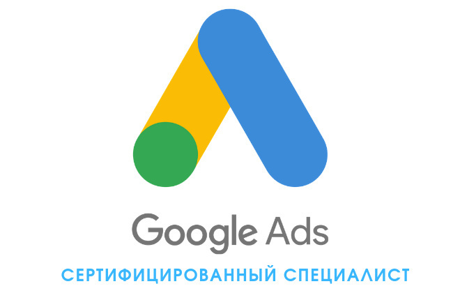 Настройка контекстной рекламы в Google. Сертифицированный специалист