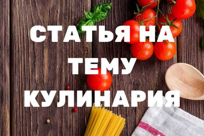 Если кулинария, это нужная вам тематика, обращайтесь