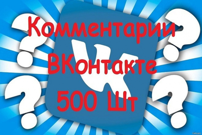 500 комментариев