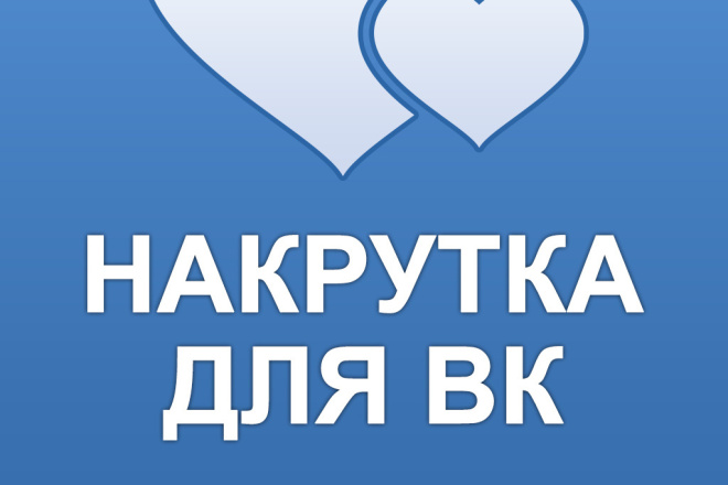 Добавлю 2000 качественных лайков В ВК