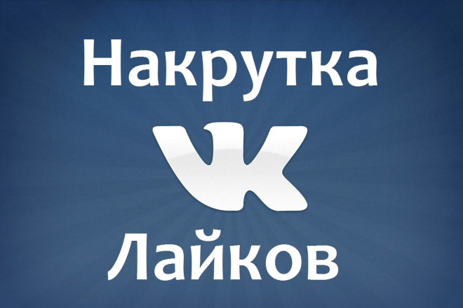 Добавлю 2000 качественных лайков в ВК I гарантируем I