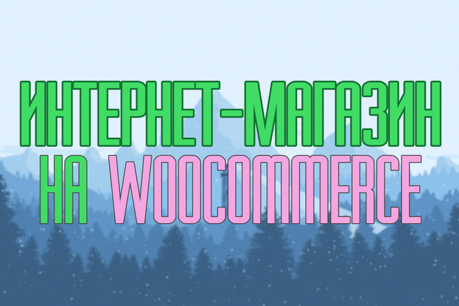 Интернет-магазин на Wordpress Woocommerce