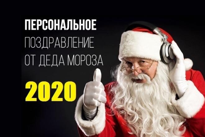 Именное Поздравление с Новым 2020 Годом для Детей от Деда Мороза