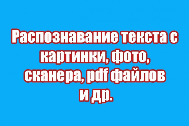 Извлечение текста в word из файлов jpg /gif /png /pdf