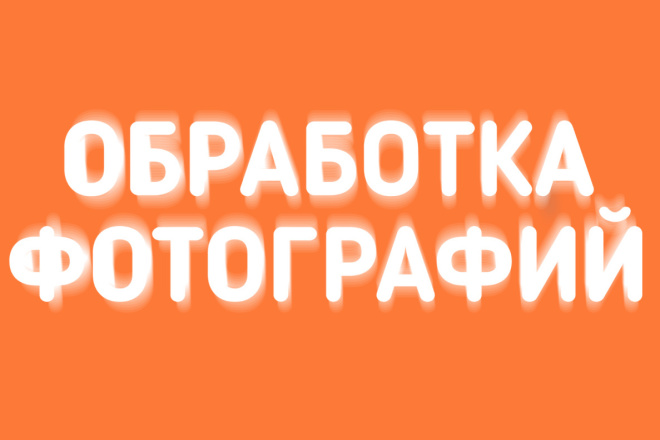 Качественная обработка фотографий