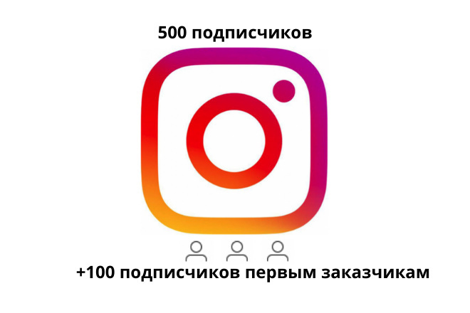 1500 подписчиков инстаграм + 100 первым 10 заказчикам